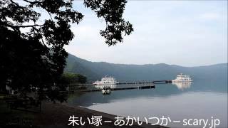 十和田湖 青森県心霊スポット 朱い塚－あかいつか－ [upl. by Abehshtab691]