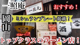 【岡山グルメ】岡山トップクラスのラーメン店！『麺酒一照庵』ミシュランプレート掲載！おかやまラーメン博１位の実績！ おすすめ店！ 人気店！ [upl. by Pris]