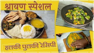 श्रावण स्पेशल थाळी  मराठी रेसिपी I Shravan Special Recipes I Easy Recipe I MilekiMarathiRecipe [upl. by Demmer6]