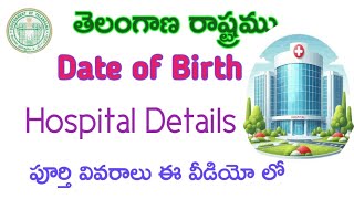 Date of Birth hospital Record Details in Telugu 2024పుట్టిన తేది హాస్పిటల్ లో వివరాలు తెలుసుకొందాం [upl. by Naut]