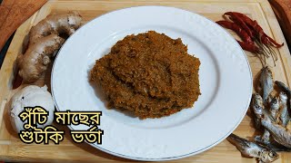 পুঁটি মাছের শুটকি ভর্তা  Dry fish vorta recipe  মজাদার শুটকি মাছের ভর্তা রেসিপি [upl. by Ydnarb633]