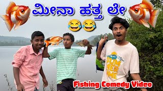 ಮೀನಾ ಹತ್ತ ಲೇ New Fishing Comedy Video ukcomedy MalluJamkhandi ShivaputraYasharadhaCS01 [upl. by Orton]