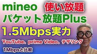 15Mbpsの実力は？YouTube、Amazon prime Videoで実験、１Mbpsとの比較も [upl. by Einnahc]