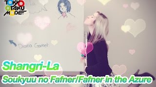 ShangriLa Soukyuu no FafnerFafner in the Azure OP1Anison Acapella Cover 蒼穹のファフナー【Diana Garnet】 [upl. by Aihsi971]