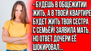 Будешь жить в общежитии а в твоей квартире будет жить твоя сестра с семьёй Заявила мать [upl. by Parks]