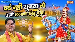 दर्द नहीं सुनता तो अर्ज़ लगाना छोड़ दूंगा  Mukesh Sharma  Nonstop Jaharveer Goga Ji Bhajan Song [upl. by Dane]