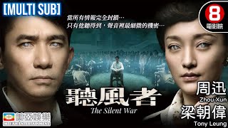 金像獎最佳男主角 金獅終身成就獎 梁朝偉 Tony Leung｜聽風者 The Silent War｜梁朝偉｜周迅｜范曉萱｜王學兵｜粵語中字｜MULTUSUB｜香港電影｜8號電影院｜美亞｜懸疑 [upl. by Hcra]