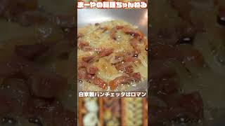 一ヶ月熟成させた自家製パンチェッタでパスタを作る人間の三大欲求を食欲に全振りした男 パスタソース まーやの料理ちゃんねる パスタ cooking イタリア家庭料理 [upl. by Cherri]