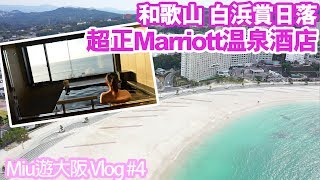 【Miu遊大阪Vlog4】日本和歌山自駕遊  白浜，とれとれ市場，圓月島，南紀白浜萬豪酒店Room Tour，浸溫泉 [upl. by Unam]