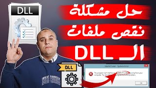 حل مشكلة نقص ملفات dll ويندوز 10711  تحميل ملفات الـ dll لحل مشاكل الالعاب والبرامج  dll missing [upl. by Ced648]