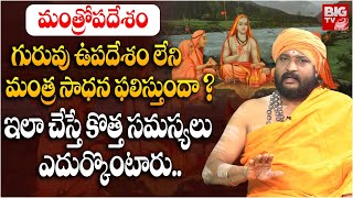 గురువు ఉపదేశం లేని మంత్ర సాధన ఫలిస్తుందా   Guru Upadesam Mantra Dharana  Dharma Sandhehalu BIGTV [upl. by Sayre]