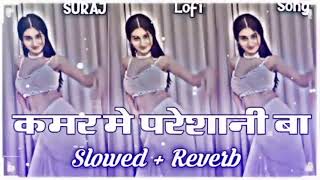 कमर में परेशानी बाsong viral SlowedReveibbhojpuri New lofisong कमर में परेशानी बा [upl. by Alejoa697]