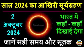 2 अक्टूबर 2024 सूर्यग्रहण भारत में कितने बजे। 2 october 2024 Surya Grahan Sutak Time Solar Eclipse [upl. by Tristas]