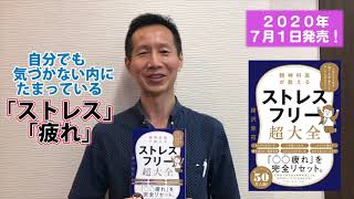 『ストレスフリー超大全』出版記念講演会 参加者から感想をいただきました！【精神科医・樺沢紫苑】 [upl. by Neelhsa]