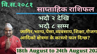 Saptahik Rashifal bhadau 1 to 8 August 18 to 24  weekly horoscope  by aadhyatmik darshan [upl. by Asil871]