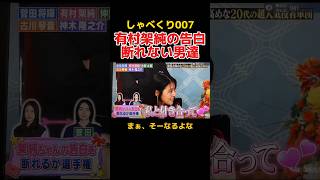 有村架純の告白を断れない俳優たち。 しゃべくり007 お笑い 菅田将暉 [upl. by Peale]