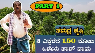 ಸಮಗ್ರ ಕೃಷಿ 3 ಎಕ್ಕರೆಯಲ್ಲಿ ಏನೇಲ್ಲ ಬೆಳೆಯಬಹುದು  SAMAGRA KRUSHI [upl. by Anos]