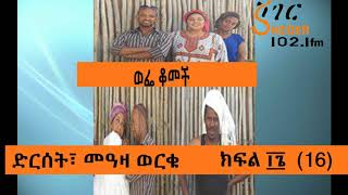 Wefe Komech Part 16 Ethiopian Drama on ShegerFm1021 ወፌ ቆመች ክፍል ፲፮ 16 [upl. by Cirdla]