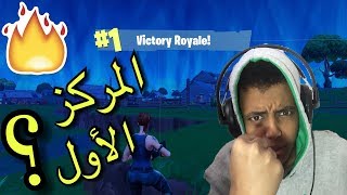 العبة المجانية فورنت نايت هل نستطيع الوصول الى المركز الأول؟؟Fortnite Battle Royale [upl. by Jarvis]