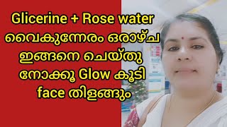 Glycerin  Rose water ഒരാഴ്ച ഇങ്ങനെ ചെയ്യും മുഖം വെട്ടി തിളങ്ങും [upl. by Ahcrop302]