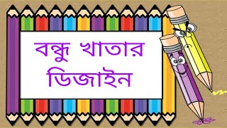 বন্ধু খাতা  bondhu khata design  বন্ধু খাতা বানানো  How to Make a Friends Book  bondhu kata [upl. by Cobb534]