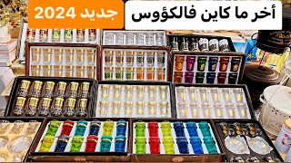 أخر صيحات الكؤوس الهماوية 2024 بأرخص ثمن‼️ [upl. by Harbison830]