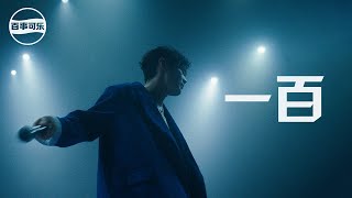 李榮浩 Ronghao Li《一百 Everything》Official Music Video  百事可樂品牌主題曲 [upl. by Odlaumor]