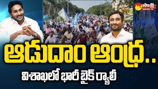 Huge Bike Rally in Visakhapatnam  YSRCP Leaders  Adudam Andhra SakshiTV [upl. by Ecnedurp989]