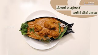 ചിക്കൻ ചെട്ടിനാട് പനീർ ലീഫ് മസാല  Chicken Chettinadu Paneer Leaf Masala [upl. by Sabir82]