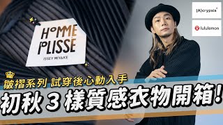 涼涼天氣穿出質感！終究還是買了三宅一生HOMME PLISSE✨ 初秋３樣質感衣物開箱｜家庭兄弟 [upl. by Enyaz853]