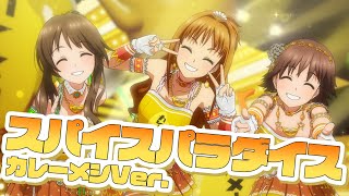 【アニメ】【コラボ】日清カレーメシ1億食突破記念「スパイスパラダイス～カレーメシver～」MV公開！【アイドルマスター】 [upl. by Ariat94]