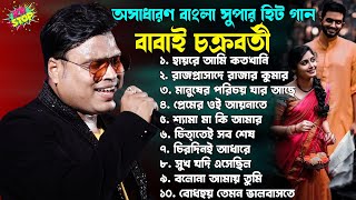 বাছাই করা ১০ হিট টি গান  Super Hit Bangla Song  Babai Chakraborty Nonstop Song  Subhajit Studio [upl. by Alaekim]