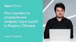 Инструменты управления инфраструктурой в ЯндексОблаке [upl. by Billen]