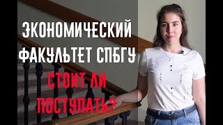 ЭКОНОМИЧЕСКИЙ ФАКУЛЬТЕТ СПБГУ СТОИТ ЛИ ПОСТУПАТЬ [upl. by Waddington]