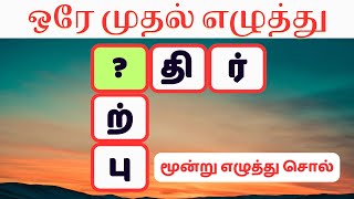 முதல் எழுத்து என்ன wordgames learning tamilwords sol ‎tamil kuruttusolkal dsinfotainment [upl. by Lesley]