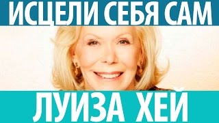 Луиза Хей Исцели себя сам [upl. by Regazzi]