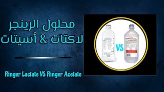 محلول الرينجر اسيتات و الاكتات Ringer Acetate VS Lactate solution انواع المحاليل الوريدية واستخدامات [upl. by Fevre]