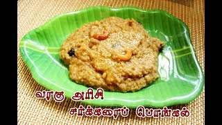 VARAGU SARKARAI PONGAL   வரகரிசி சர்க்கரை பொங்கல் [upl. by Arondel600]