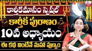 Ramaa Raavi Karthika Puranam Day 10  Ramaa Raavi Karthikapuranam 10  Karthikamasam  SumanTV Life [upl. by Cletus]
