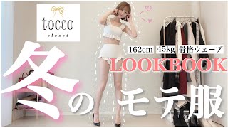 この冬最強モテ服はこれだ！tocco closetの冬服最強かわいい、、絶対見て👀💕LOOKBOOK [upl. by Milzie290]