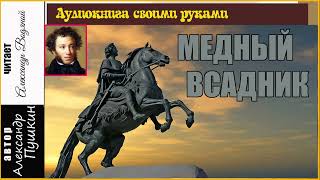 А С Пушкин Медный всадник  чит Александр Водяной [upl. by Philina]