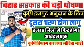 बिहार कृषि इनपुट अनुदान बड़ी घोषणा दूसरा चरण के लिए 16 ज़िलों में होगा आवेदन  Krishi input anudan [upl. by Reppep938]