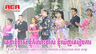 Full Romvong Sara Vann Kontrem khmer song collection non stop Record 30 06 2022 [upl. by Gardas903]