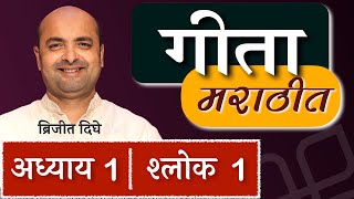 Bhagavad Gita in Marathi  Ch1  1st Shloka  भगवद गीता मराठीत  Art of Living  Brijit Dighe [upl. by Aunson]