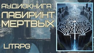 Аудиокнига LITRPG ЛАБИРИНТ МЕРТВЫХ [upl. by Alford470]