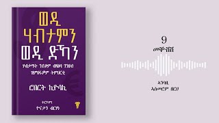 ወዲ ሃብታምን ወዲ ድኻን ብድምጺ  Tigrigna Audiobook  ምዕራፍ 9  ኣሕተምቲ ደርማስ [upl. by Hoehne]