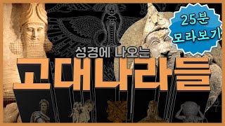 이스라엘 역사에 영향을 미친 8개 고대나라 총정리 몰아보기편  feat 12시대와 고대제국 암송노래 [upl. by Neeoma687]