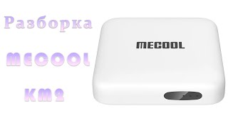 Разбираем тв приставку Mecool KM2 disassemble tv box [upl. by Avlem967]