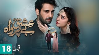 Ishq Beparwah Episode 18  Teaser  Pakistani Drama  Jam Zikrullah Khan [upl. by Malley967]