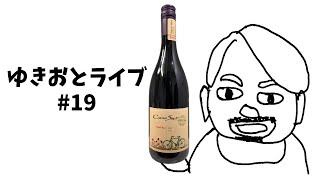 【ゆきおとライブ19】コノスルのオーガニックピノを飲みながら皆さんとピノ談義！ ゆきおとワイン 395 [upl. by Ecitnerp]